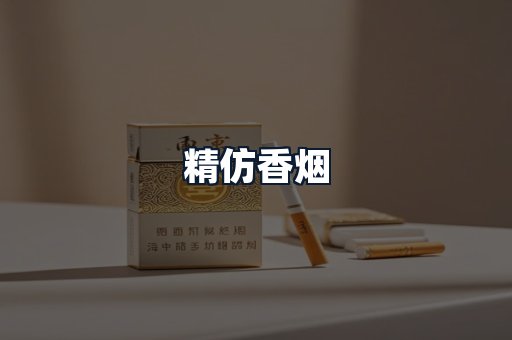 精仿香烟