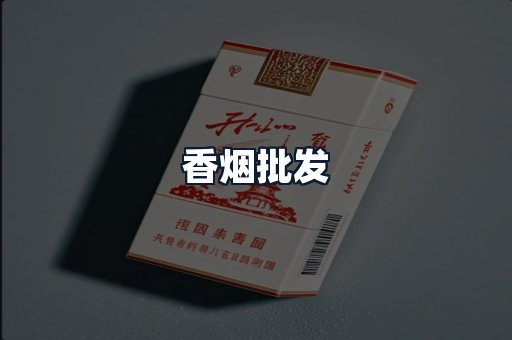 香烟批发